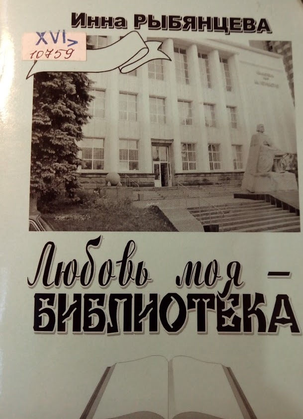 Любовь моя - библиотека